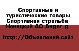 Спортивные и туристические товары Спортивная стрельба. Ненецкий АО,Андег д.